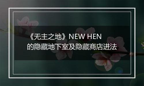 《无主之地》NEW HEN的隐藏地下室及隐藏商店进法
