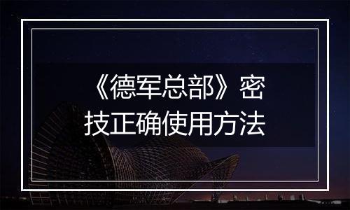《德军总部》密技正确使用方法
