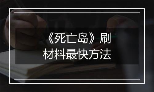 《死亡岛》刷材料最快方法