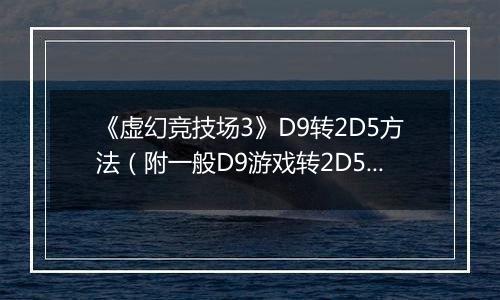 《虚幻竞技场3》D9转2D5方法（附一般D9游戏转2D5方法）