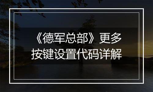 《德军总部》更多按键设置代码详解