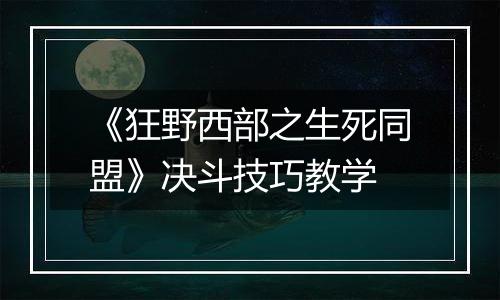 《狂野西部之生死同盟》决斗技巧教学