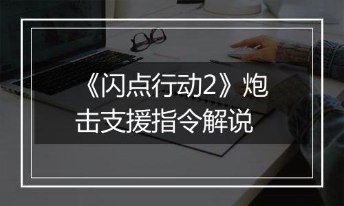 《闪点行动2》炮击支援指令解说
