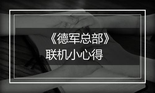 《德军总部》联机小心得