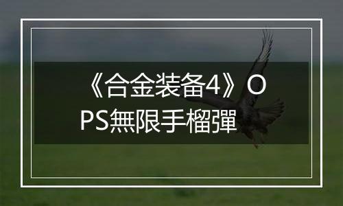 《合金装备4》OPS無限手榴彈