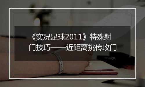 《实况足球2011》特殊射门技巧——近距离挑传攻门