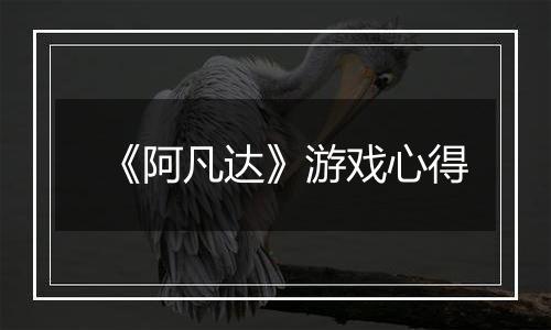 《阿凡达》游戏心得