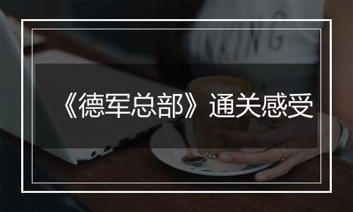 《德军总部》通关感受