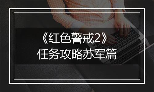 《红色警戒2》任务攻略苏军篇