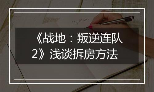《战地：叛逆连队2》浅谈拆房方法