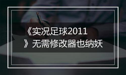 《实况足球2011》无需修改器也纳妖