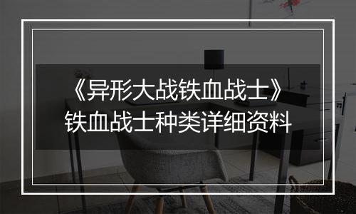 《异形大战铁血战士》铁血战士种类详细资料