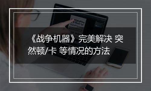 《战争机器》完美解决 突然顿/卡 等情况的方法