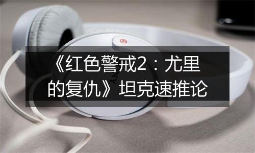 《红色警戒2：尤里的复仇》坦克速推论