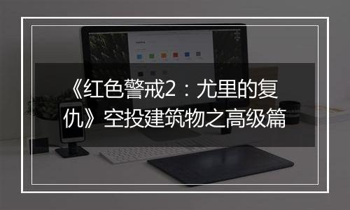《红色警戒2：尤里的复仇》空投建筑物之高级篇