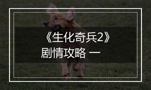 《生化奇兵2》剧情攻略 一