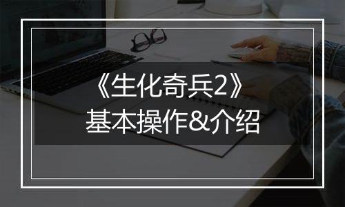 《生化奇兵2》基本操作&介绍