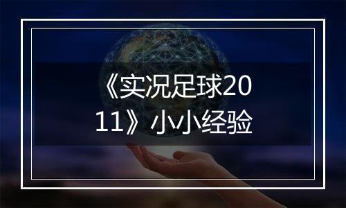 《实况足球2011》小小经验