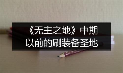 《无主之地》中期以前的刷装备圣地