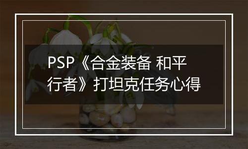 PSP《合金装备 和平行者》打坦克任务心得