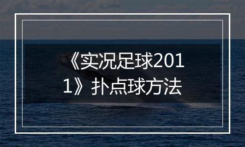 《实况足球2011》扑点球方法