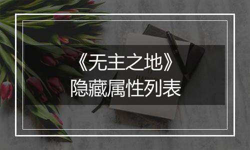 《无主之地》隐藏属性列表