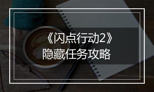 《闪点行动2》隐藏任务攻略