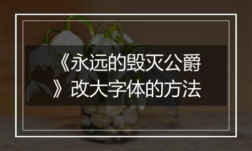 《永远的毁灭公爵》改大字体的方法