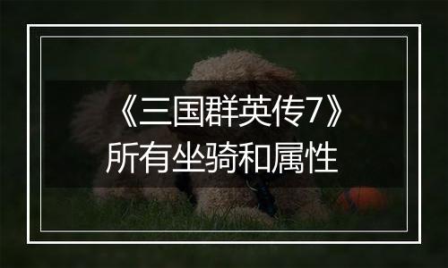 《三国群英传7》所有坐骑和属性