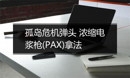 孤岛危机弹头 浓缩电浆枪(PAX)拿法