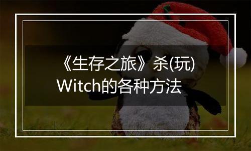 《生存之旅》杀(玩)Witch的各种方法