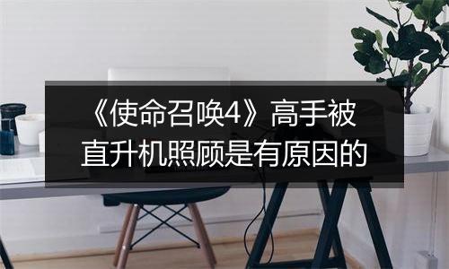 《使命召唤4》高手被直升机照顾是有原因的