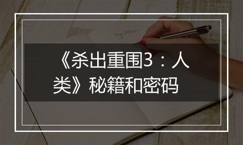 《杀出重围3：人类》秘籍和密码