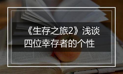 《生存之旅2》浅谈四位幸存者的个性