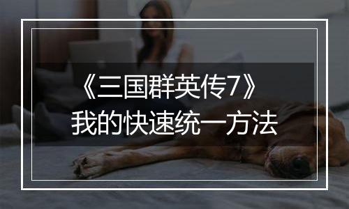 《三国群英传7》我的快速统一方法