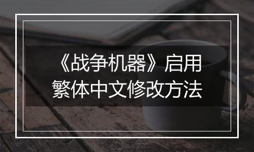 《战争机器》启用繁体中文修改方法