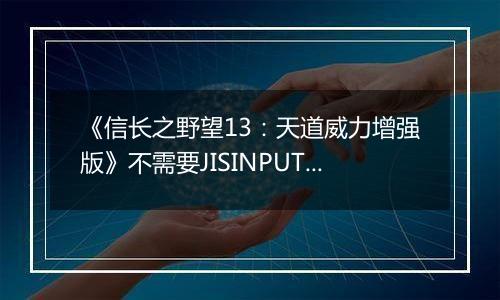 《信长之野望13：天道威力增强版》不需要JISINPUT输入日文方法
