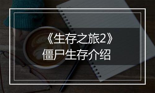 《生存之旅2》僵尸生存介绍