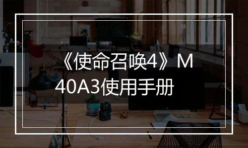 《使命召唤4》M40A3使用手册