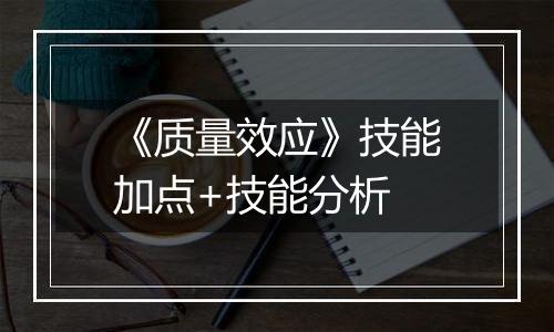 《质量效应》技能加点+技能分析