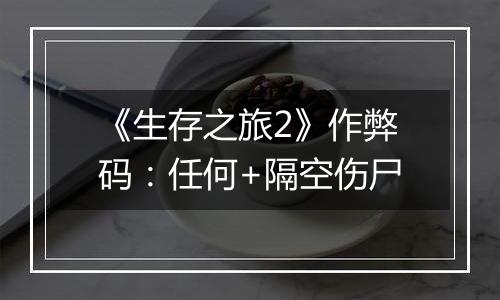 《生存之旅2》作弊码：任何+隔空伤尸