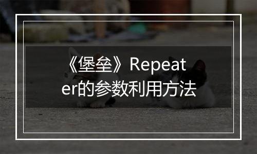 《堡垒》Repeater的参数利用方法