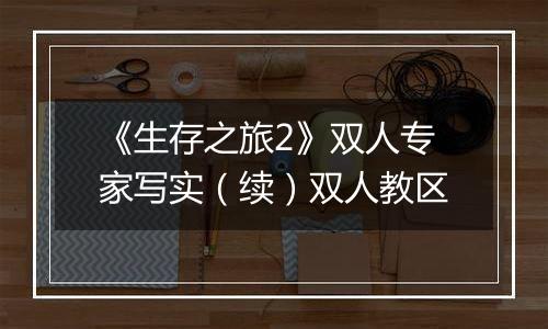 《生存之旅2》双人专家写实（续）双人教区