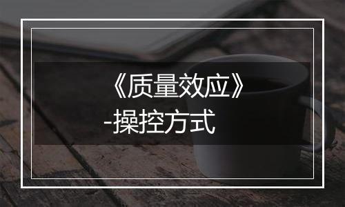 《质量效应》-操控方式