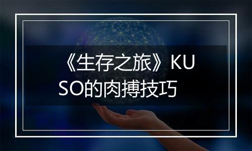 《生存之旅》KUSO的肉搏技巧