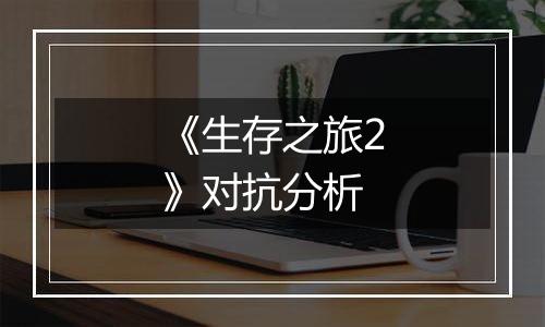 《生存之旅2》对抗分析