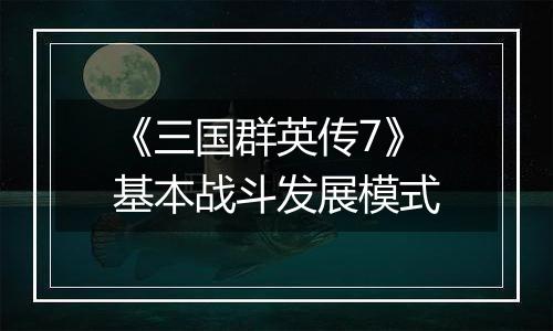 《三国群英传7》基本战斗发展模式