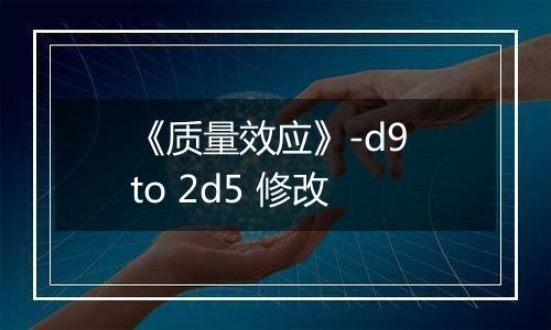 《质量效应》-d9 to 2d5 修改