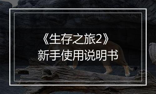 《生存之旅2》新手使用说明书