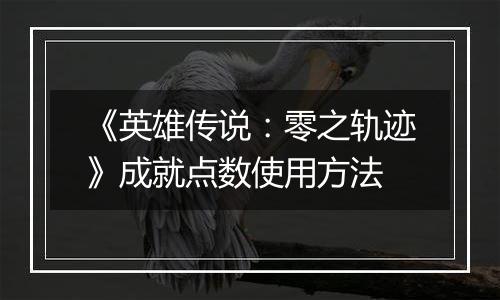 《英雄传说：零之轨迹》成就点数使用方法